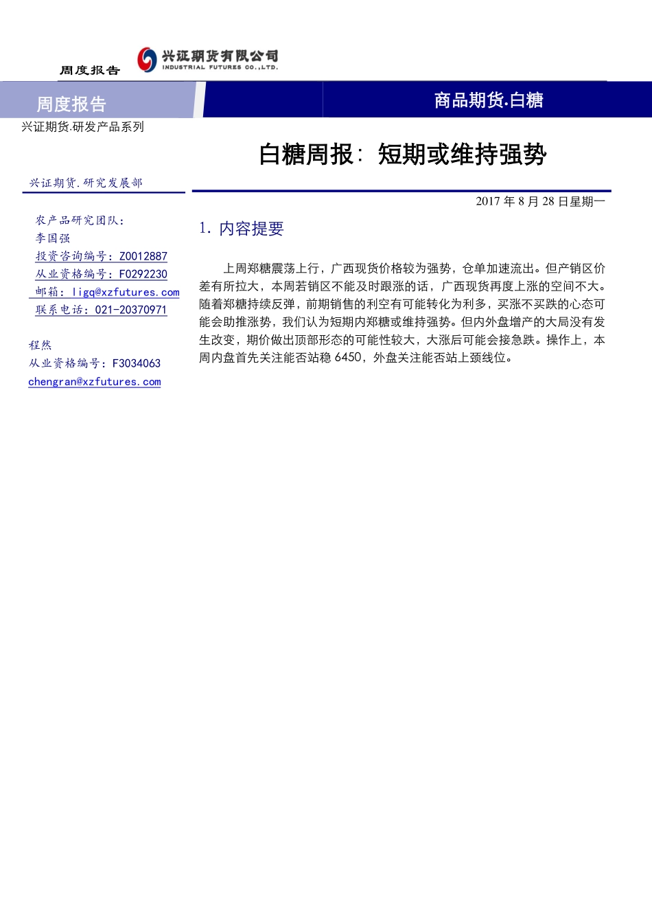 20170828-兴证期货-白糖周报：短期或维持强势.pdf_第1页