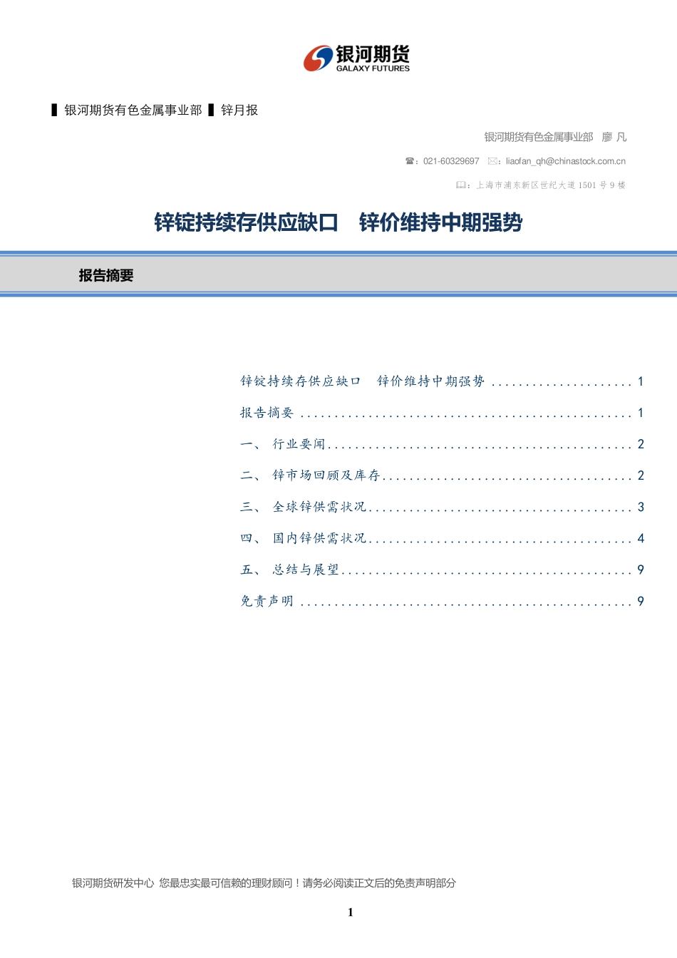 20170828-银河期货-锌锭持续存供应缺口 锌价维持中期强势.pdf_第1页