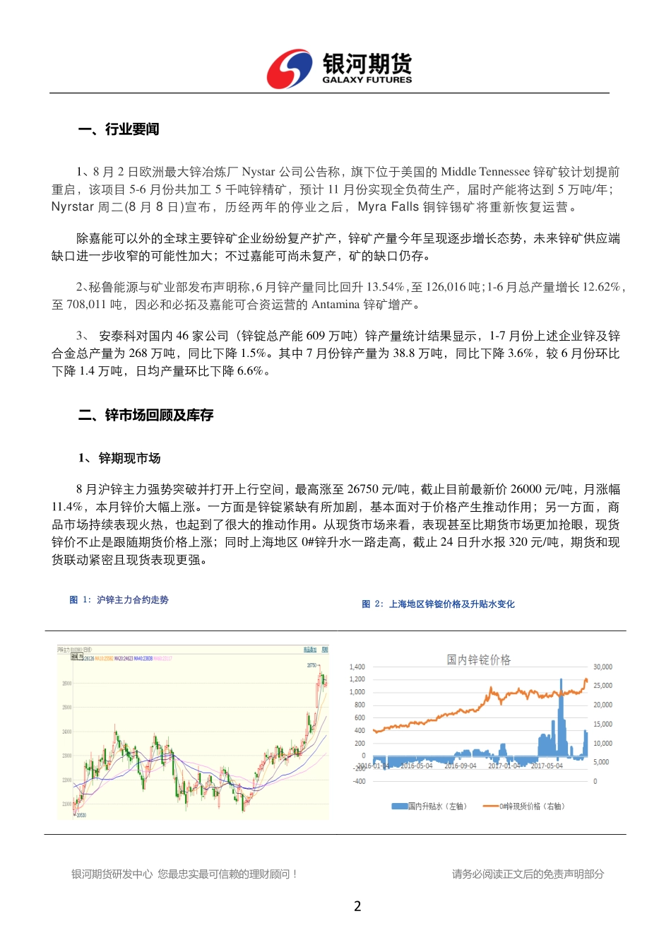 20170828-银河期货-锌锭持续存供应缺口 锌价维持中期强势.pdf_第2页