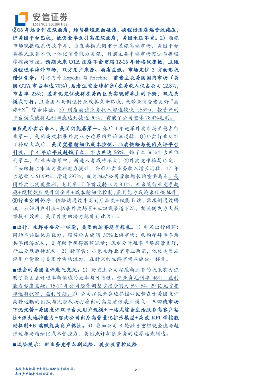 20180703-安信证券-餐饮旅游：美团点评进击的商业模式探析-60页.pdf_第2页