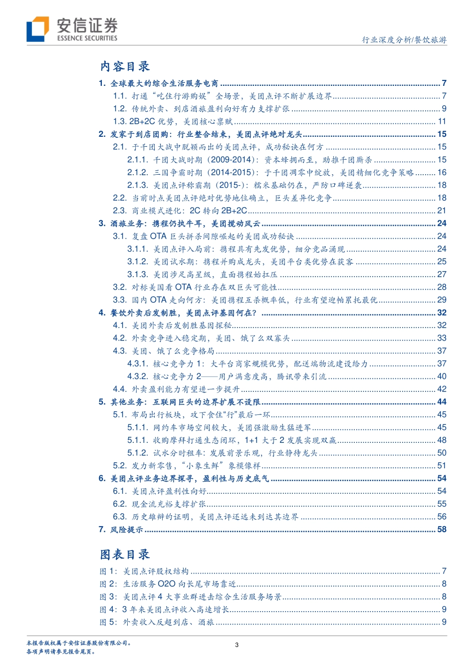 20180703-安信证券-餐饮旅游：美团点评进击的商业模式探析-60页.pdf_第3页