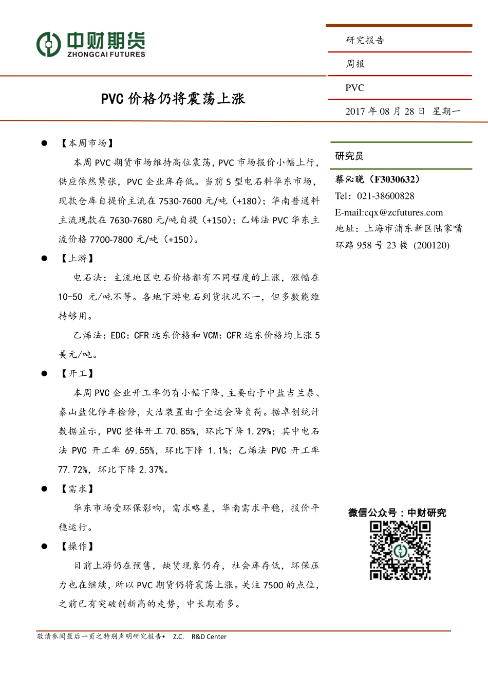 20170828-中财期货-PVC周报：PVC价格仍将震荡上涨.pdf_第1页