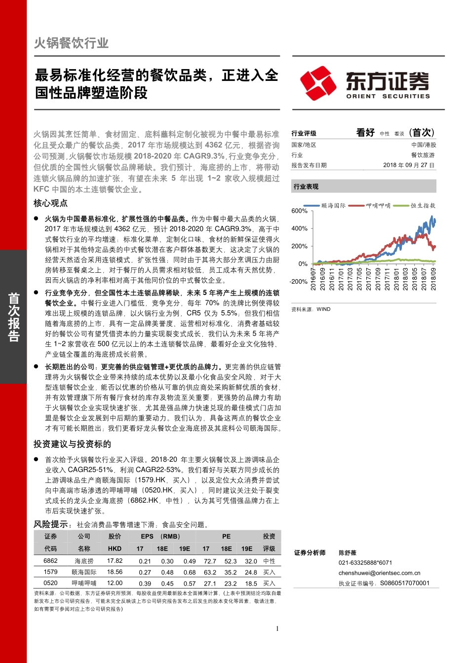 20180927-东方证券-火锅餐饮行业首次报告：最易标准化经营的餐饮品类正进入全国性品牌塑造阶段.pdf_第1页