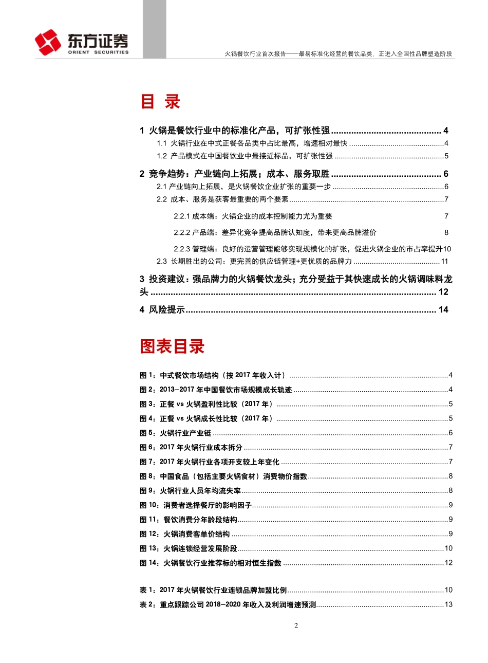20180927-东方证券-火锅餐饮行业首次报告：最易标准化经营的餐饮品类正进入全国性品牌塑造阶段.pdf_第2页