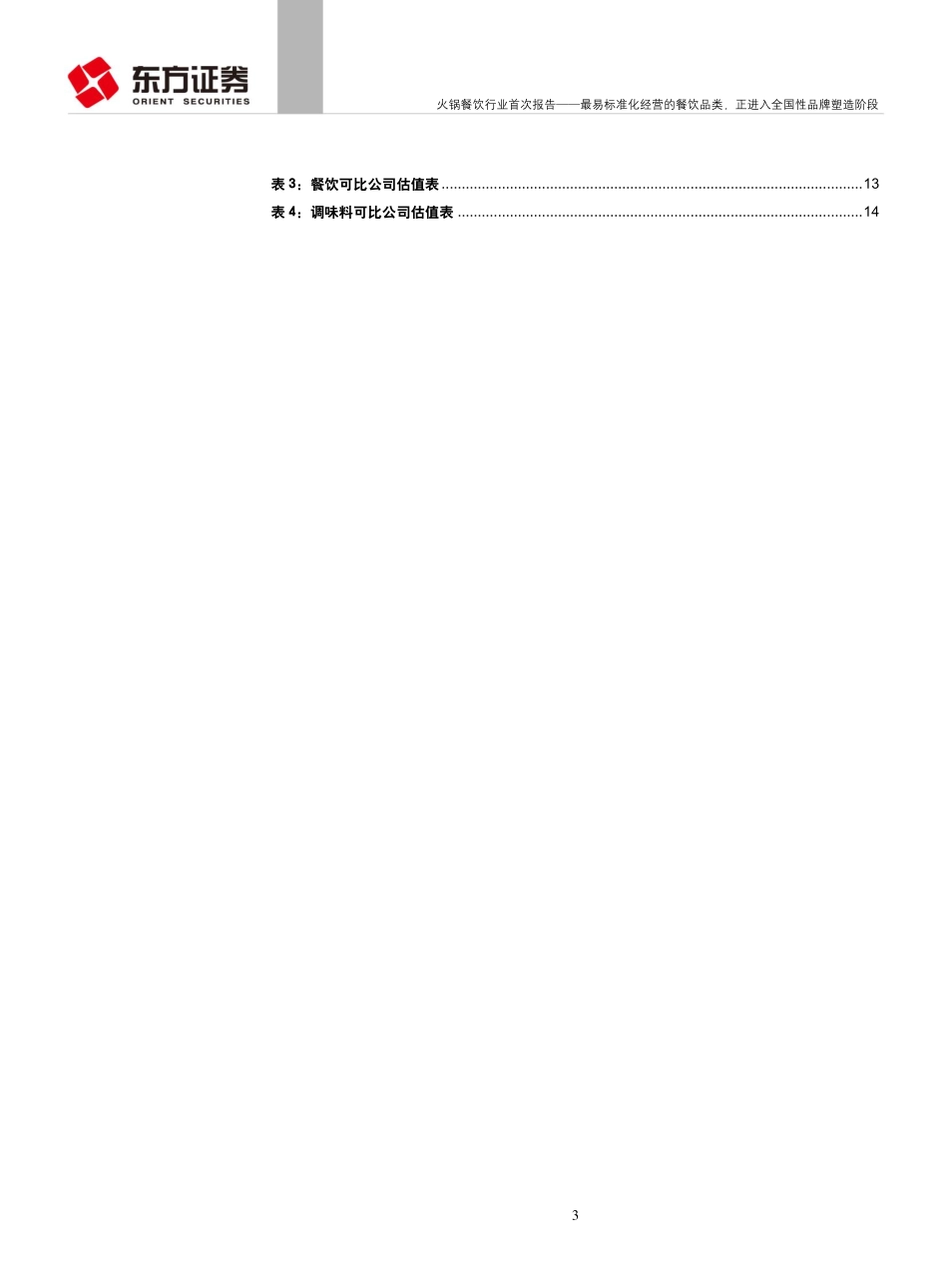 20180927-东方证券-火锅餐饮行业首次报告：最易标准化经营的餐饮品类正进入全国性品牌塑造阶段.pdf_第3页