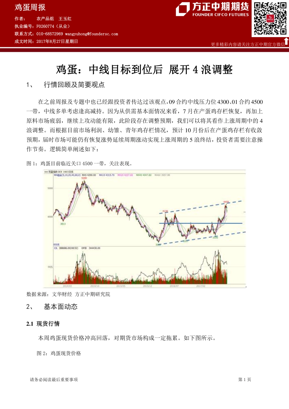 20170828-中期期货-鸡蛋周报：中线目标到位后 展开4浪调整.pdf_第1页