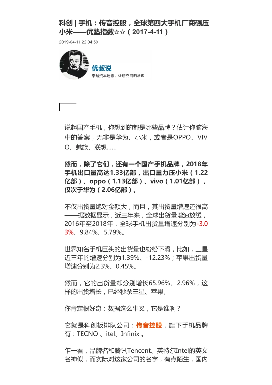 20190411科创 _ 手机：传音控股全球第四大手机厂商碾压小米-优塾指数✩✩.pdf_第1页