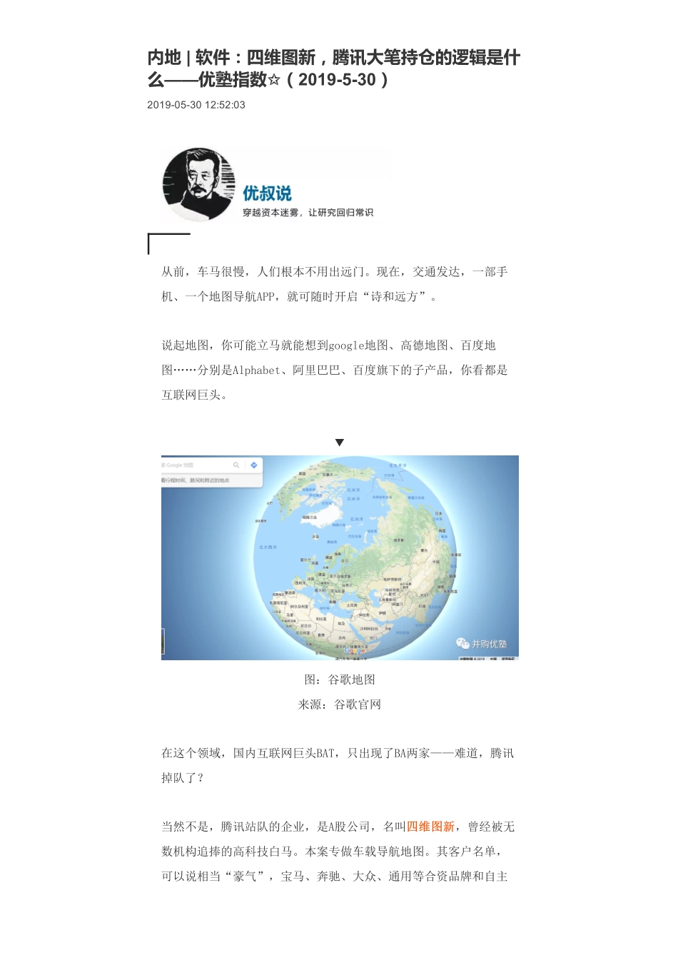 20190530内地 _ 软件：四维图新腾讯大笔持仓的逻辑是什么-优塾指数✩.pdf_第1页