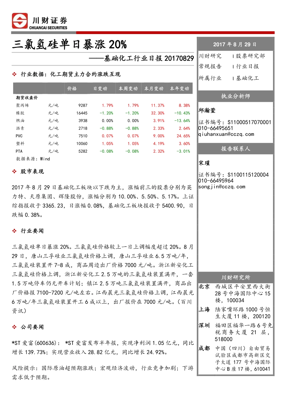 20170829-川财证券-基础化工行业日报：三氯氢硅单日暴涨20%.pdf_第1页