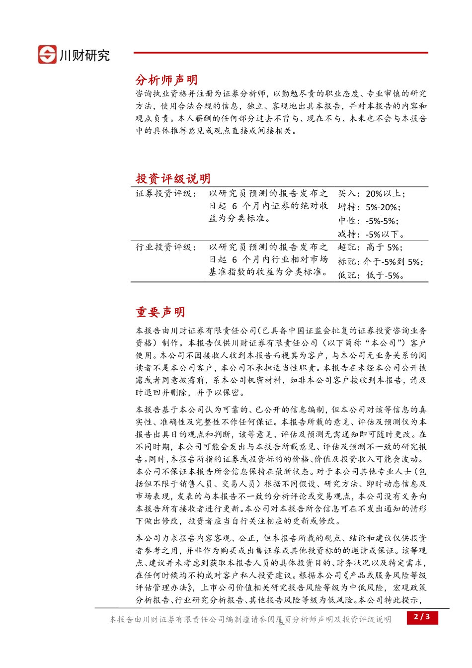 20170829-川财证券-基础化工行业日报：三氯氢硅单日暴涨20%.pdf_第2页