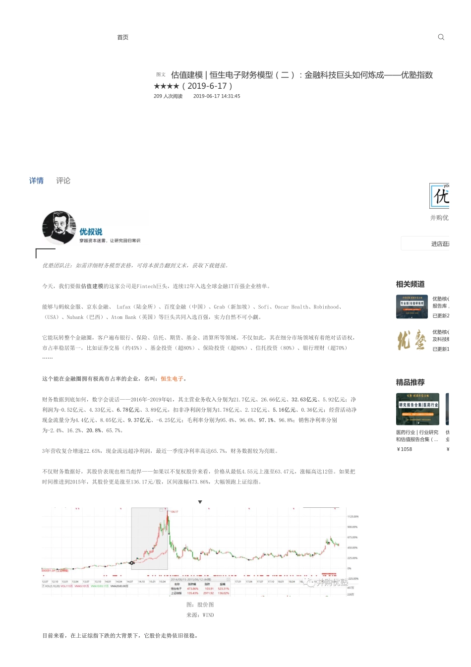 20190617估值建模-恒生电子财务模型（二）：金融科技巨头如何炼成-优塾指数★★★★.pdf_第1页