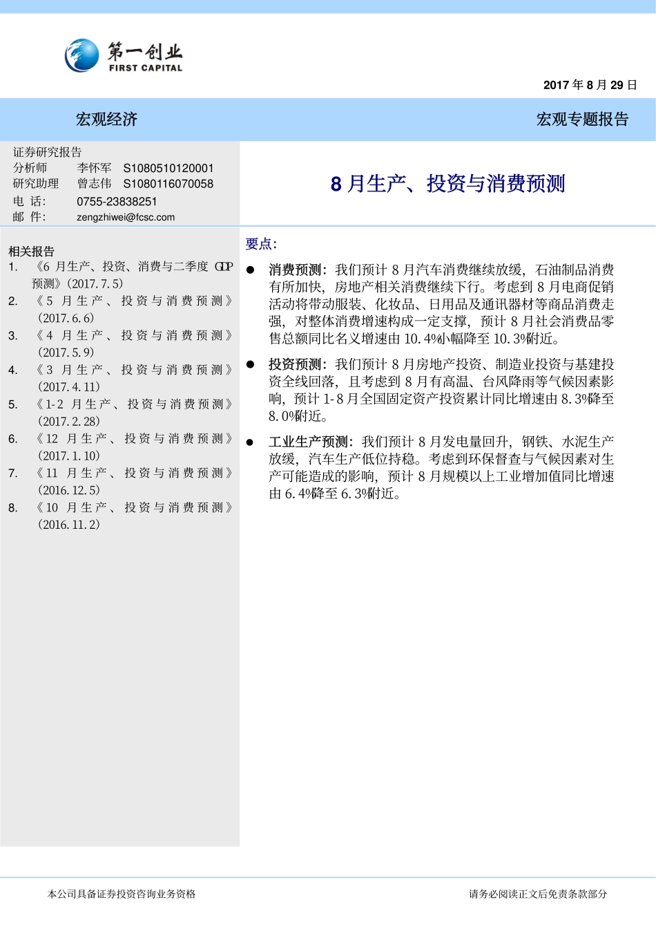 20170829-第一创业-宏观专题报告：8月生产、投资与消费预测.pdf_第1页