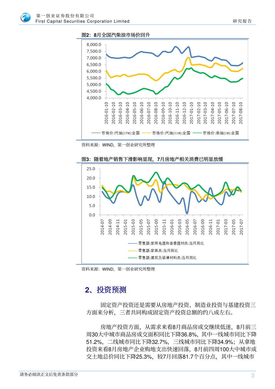 20170829-第一创业-宏观专题报告：8月生产、投资与消费预测.pdf_第3页