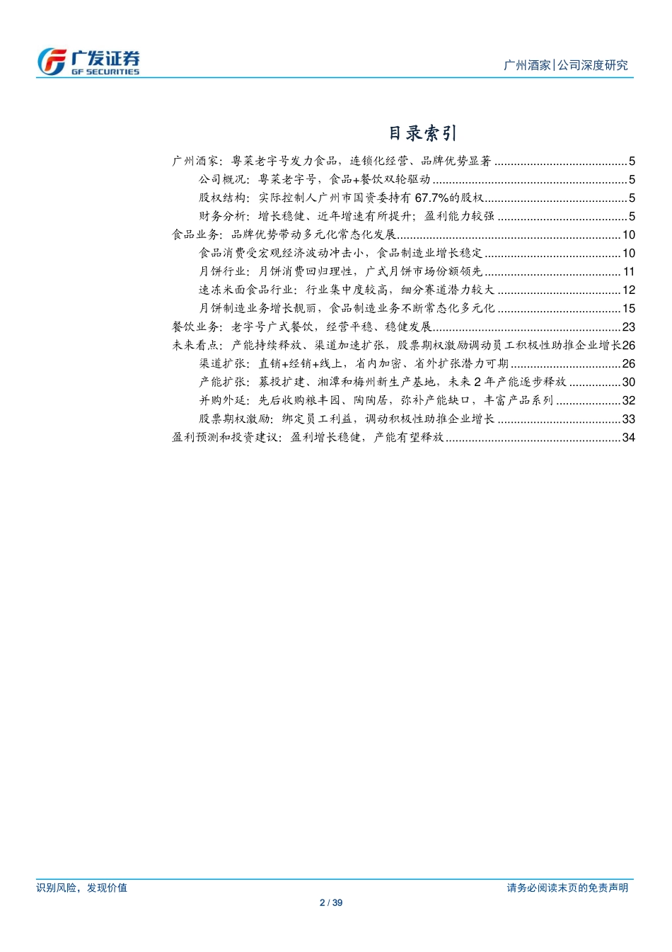 20190912-广发证券-广州酒家-603043.SH-餐饮老字号构筑品牌优势食品产能扩张驱动成长.pdf_第2页