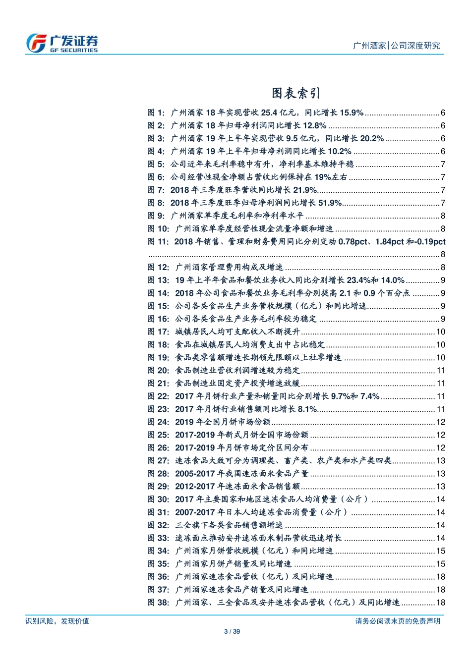 20190912-广发证券-广州酒家-603043.SH-餐饮老字号构筑品牌优势食品产能扩张驱动成长.pdf_第3页