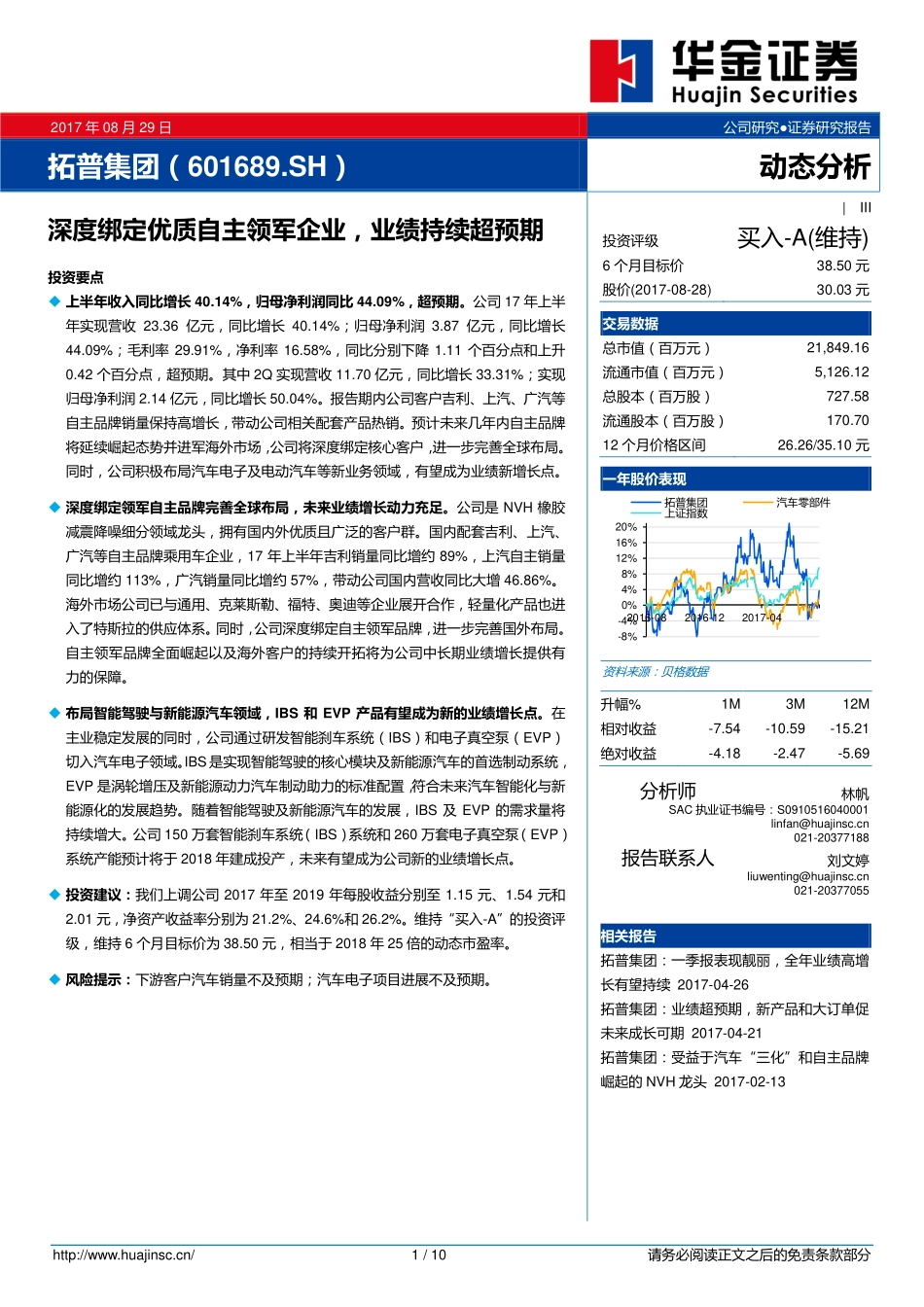20170829-华金证券-拓普集团-601689.SH-深度绑定优质自主领军企业业绩持续超预期.pdf_第1页