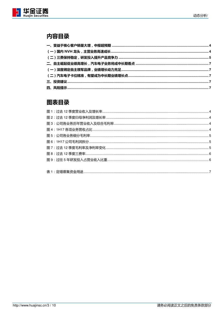 20170829-华金证券-拓普集团-601689.SH-深度绑定优质自主领军企业业绩持续超预期.pdf_第3页