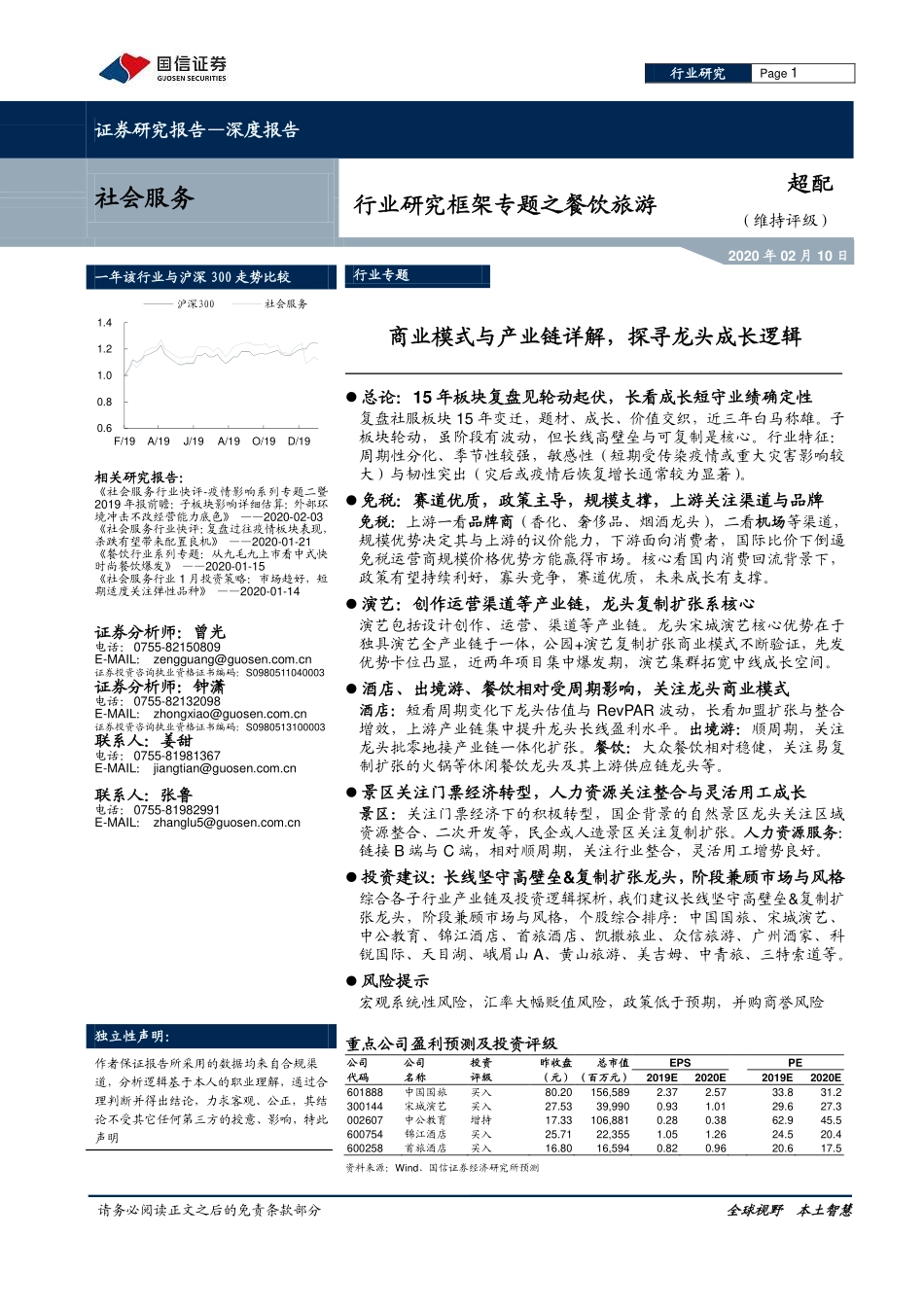 20200210-国信证券-社会服务行业研究框架专题之餐饮旅游：商业模式与产业链详解探寻龙头成长逻辑.pdf_第1页
