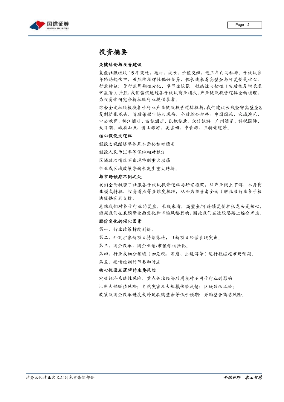 20200210-国信证券-社会服务行业研究框架专题之餐饮旅游：商业模式与产业链详解探寻龙头成长逻辑.pdf_第2页