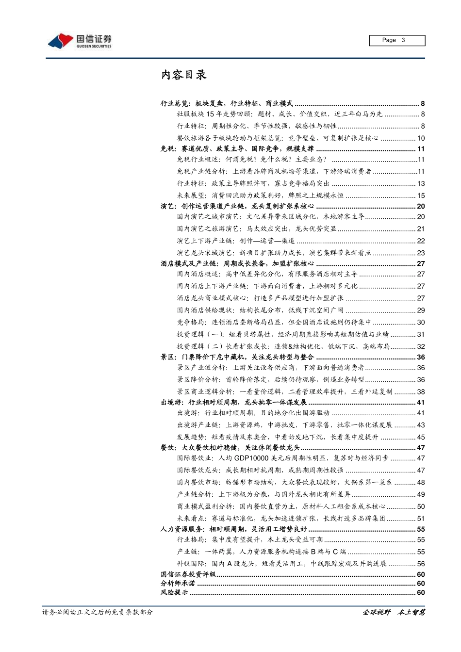 20200210-国信证券-社会服务行业研究框架专题之餐饮旅游：商业模式与产业链详解探寻龙头成长逻辑.pdf_第3页