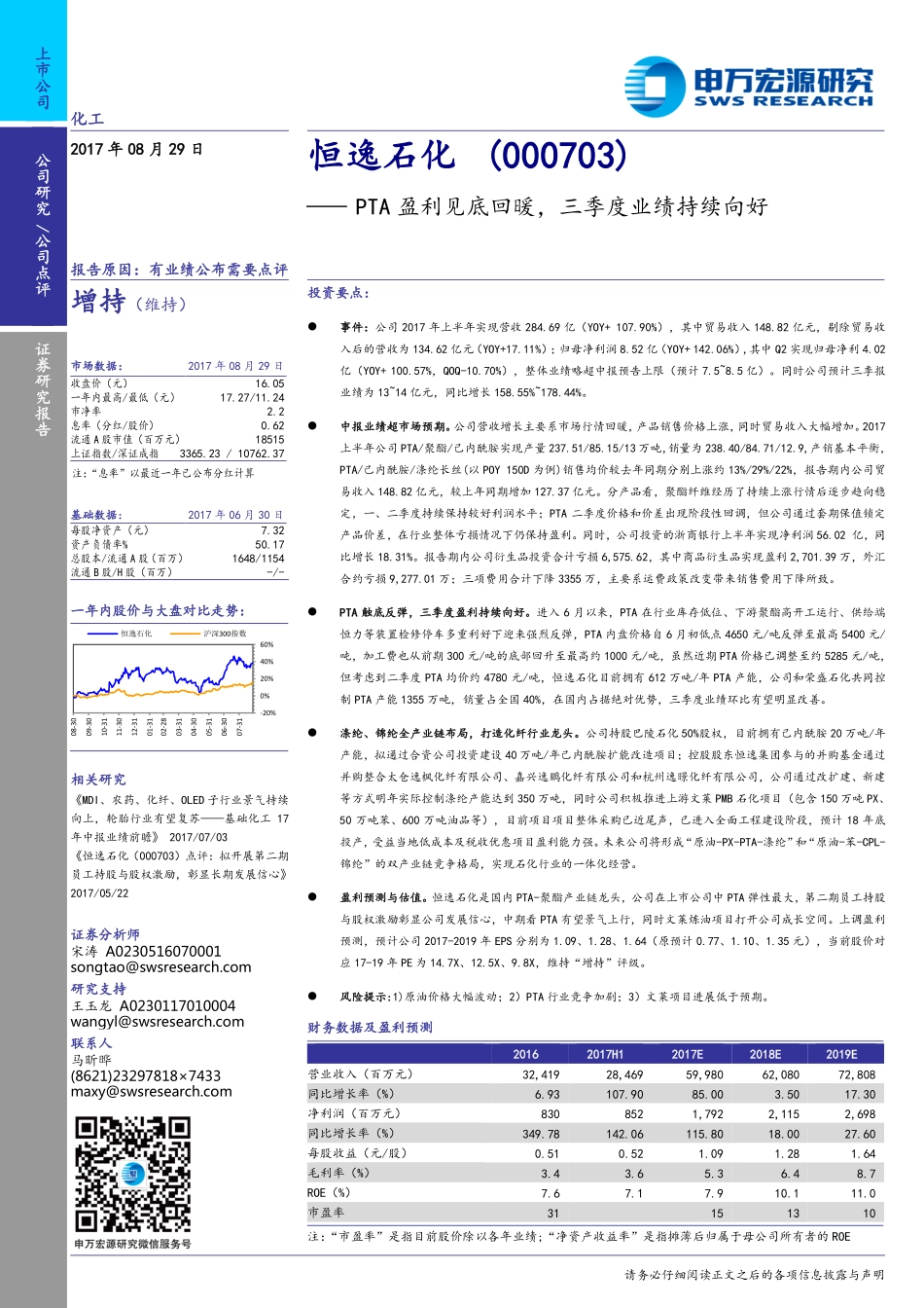 20170829-申万宏源-恒逸石化-000703.SZ-PTA盈利见底回暖三季度业绩持续向好.pdf_第1页
