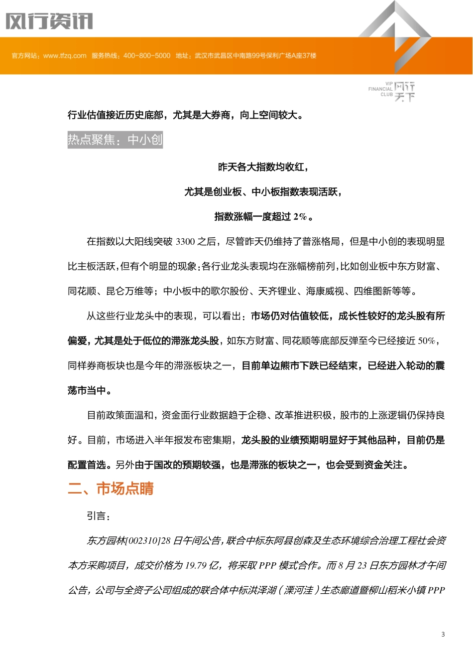 20170829-天风证券-风行资讯.pdf_第3页