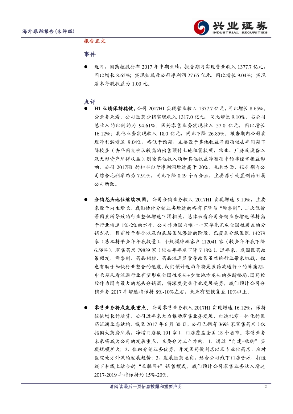 20170829-兴证国际证券-国药控股-01099.HK-业绩稳健中长期将受益于行业集中度提升.pdf_第2页