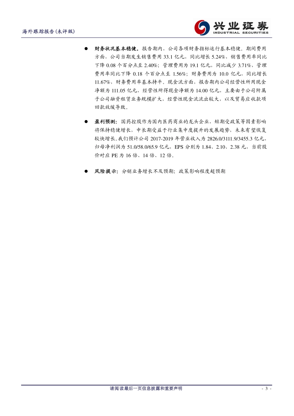 20170829-兴证国际证券-国药控股-01099.HK-业绩稳健中长期将受益于行业集中度提升.pdf_第3页