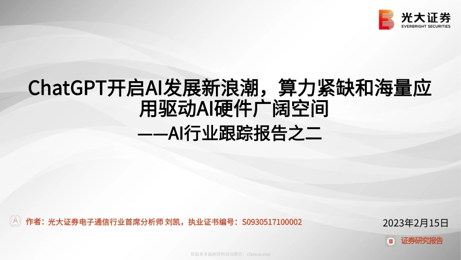 AI行业跟踪报告之二：ChatGPT开启AI发展新浪潮算力紧缺和海量应用驱动AI硬件广阔空间-230215.pdf_第1页