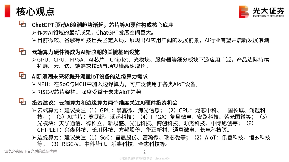 AI行业跟踪报告之二：ChatGPT开启AI发展新浪潮算力紧缺和海量应用驱动AI硬件广阔空间-230215.pdf_第2页