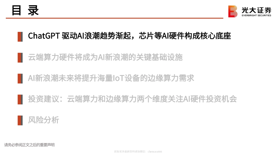 AI行业跟踪报告之二：ChatGPT开启AI发展新浪潮算力紧缺和海量应用驱动AI硬件广阔空间-230215.pdf_第3页