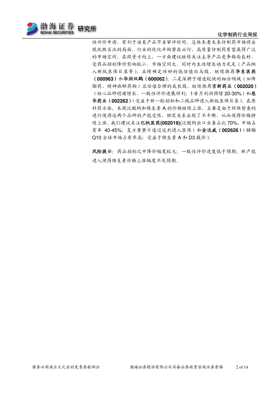 20170830-渤海证券-化学制药行业周报：一致性评价政策发布行业迎来优化升级机遇.pdf_第2页