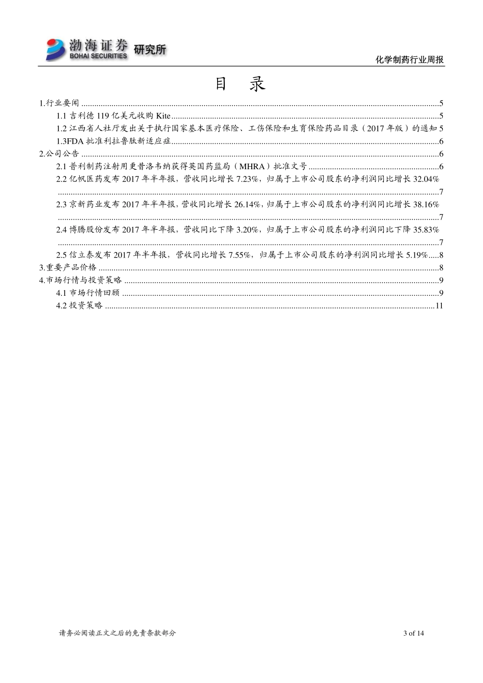 20170830-渤海证券-化学制药行业周报：一致性评价政策发布行业迎来优化升级机遇.pdf_第3页