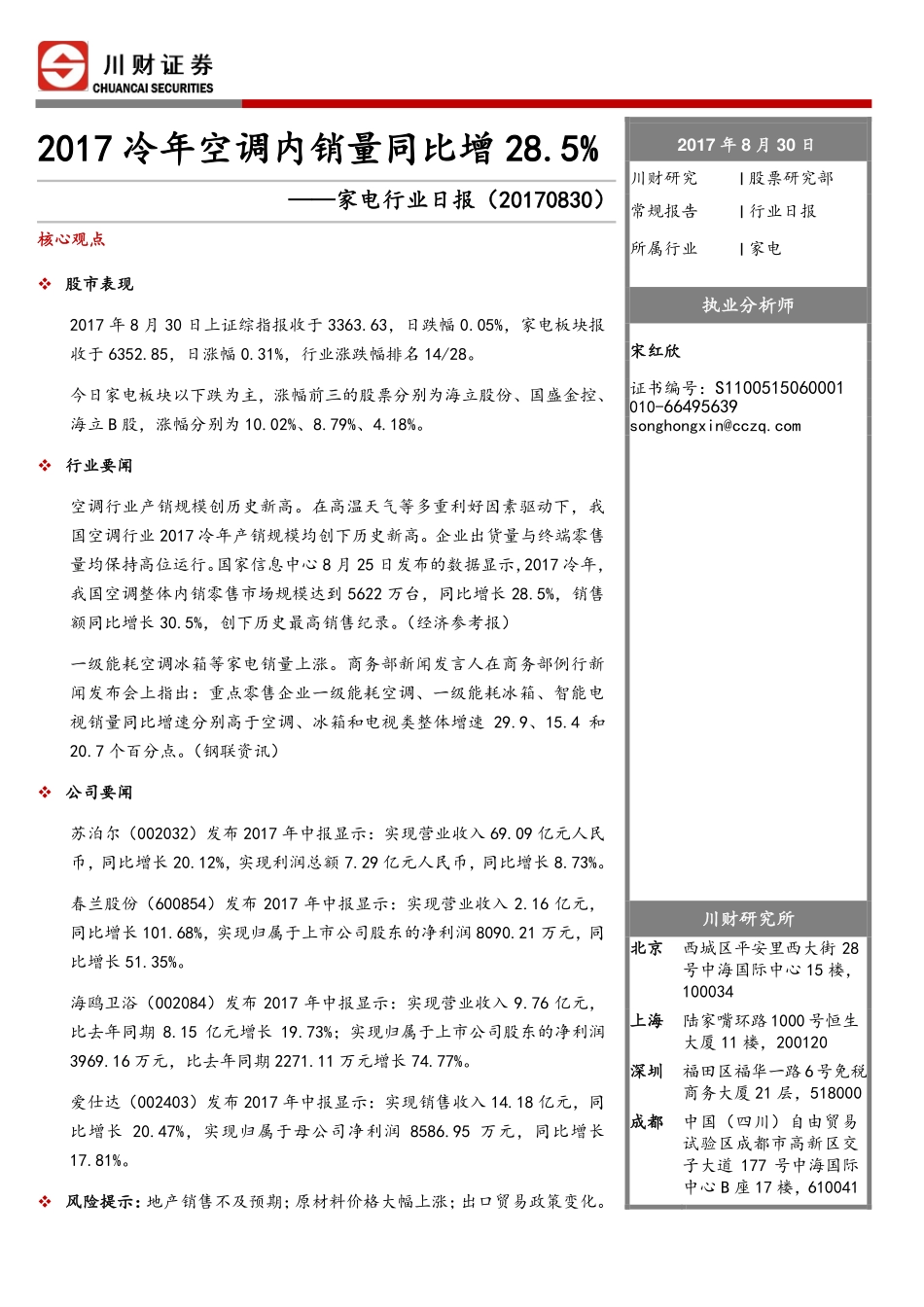 20170830-川财证券-家电行业日报：2017冷年空调内销量同比增28.5%.pdf_第1页