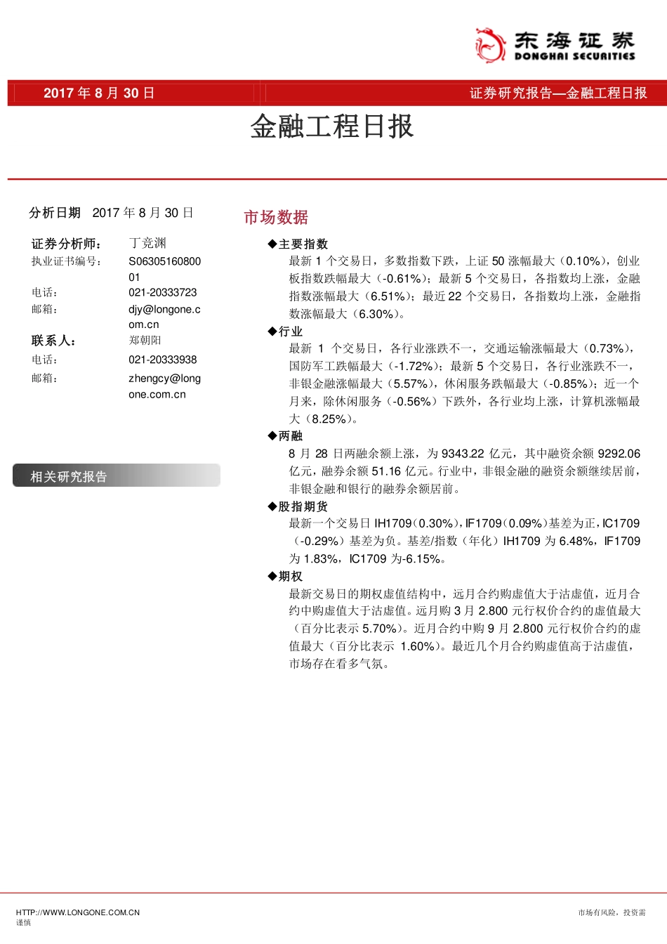 20170830-东海证券-金融工程日报.pdf_第1页