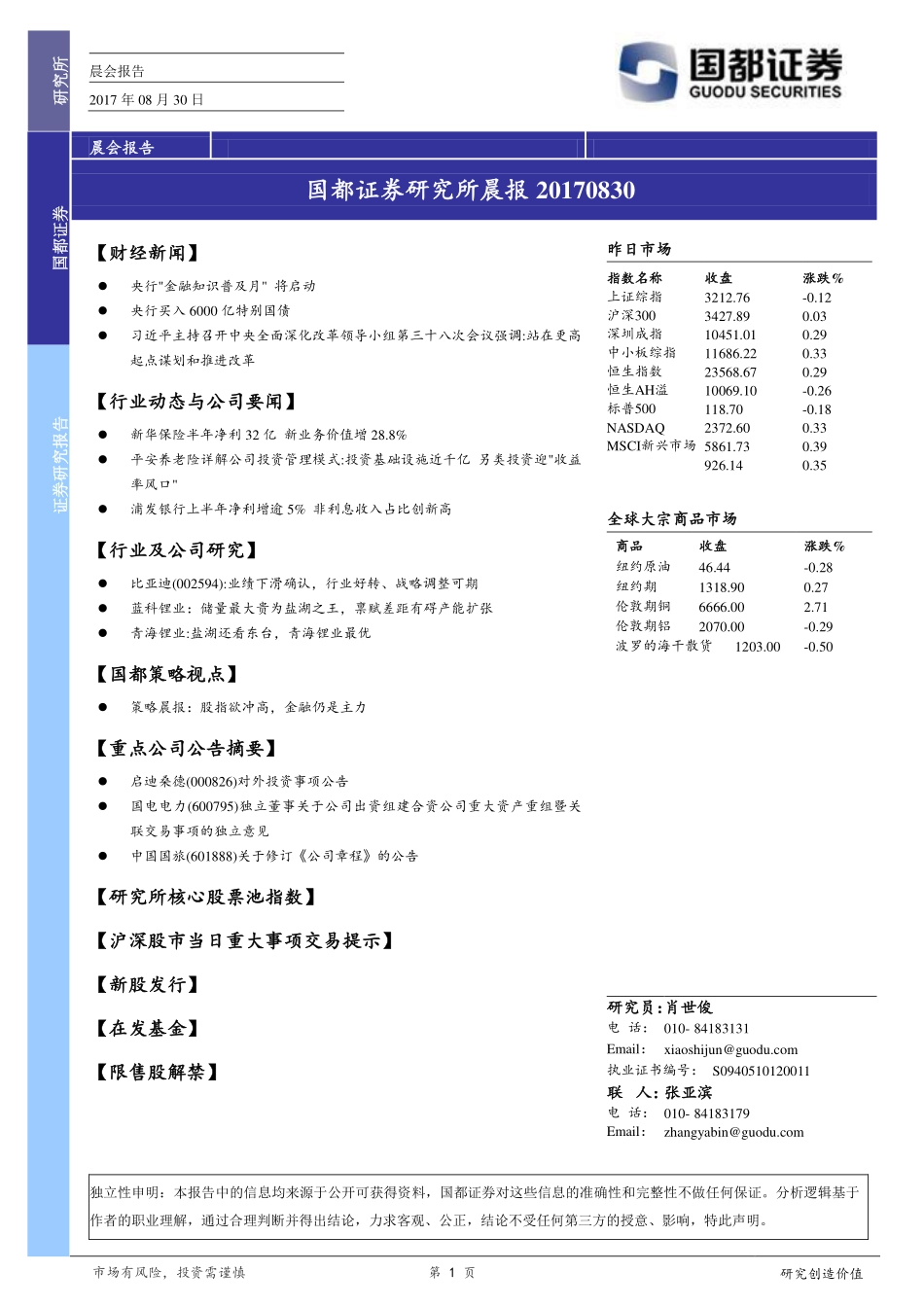 20170830-国都证券-研究所晨报.pdf_第1页