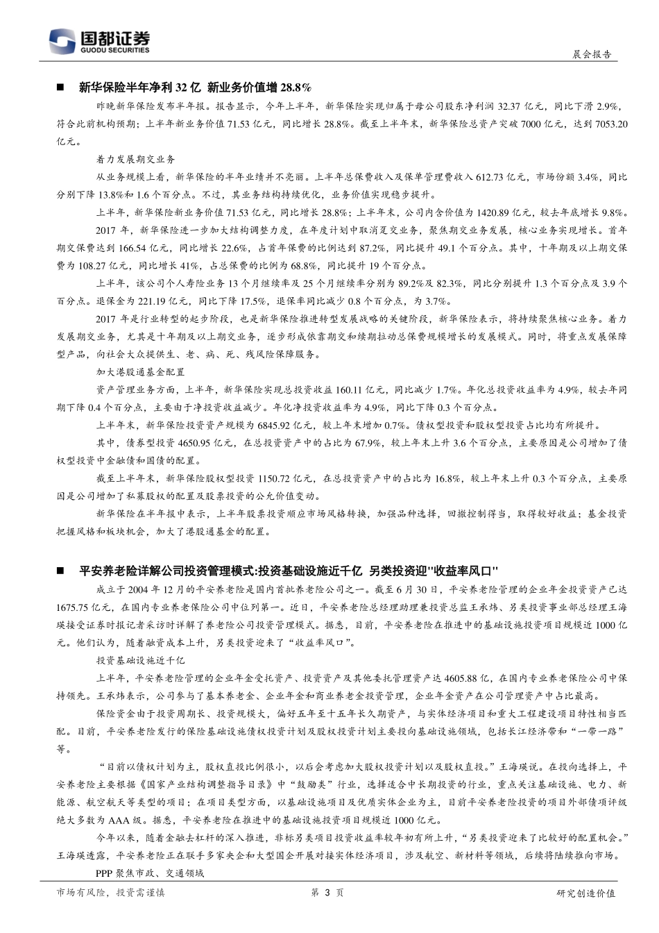 20170830-国都证券-研究所晨报.pdf_第3页