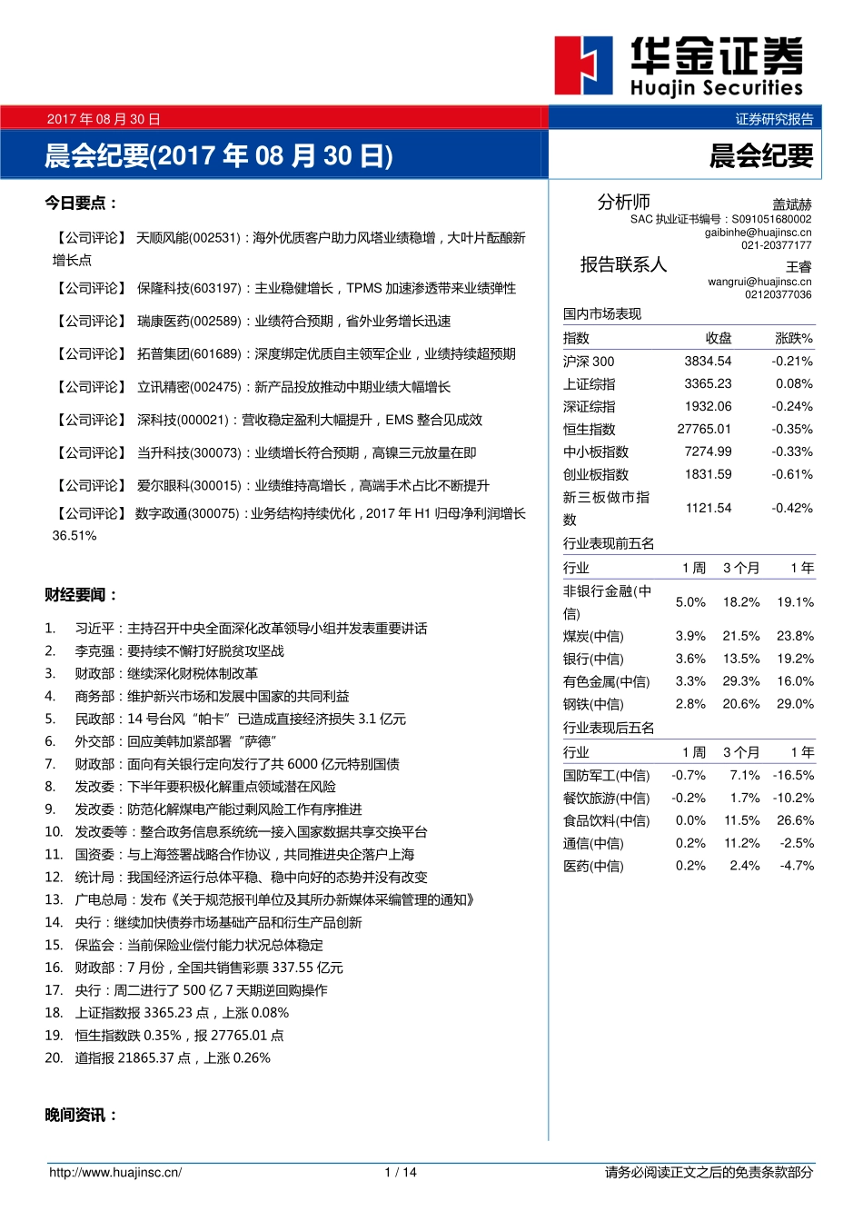 20170830-华金证券-晨会纪要.pdf_第1页