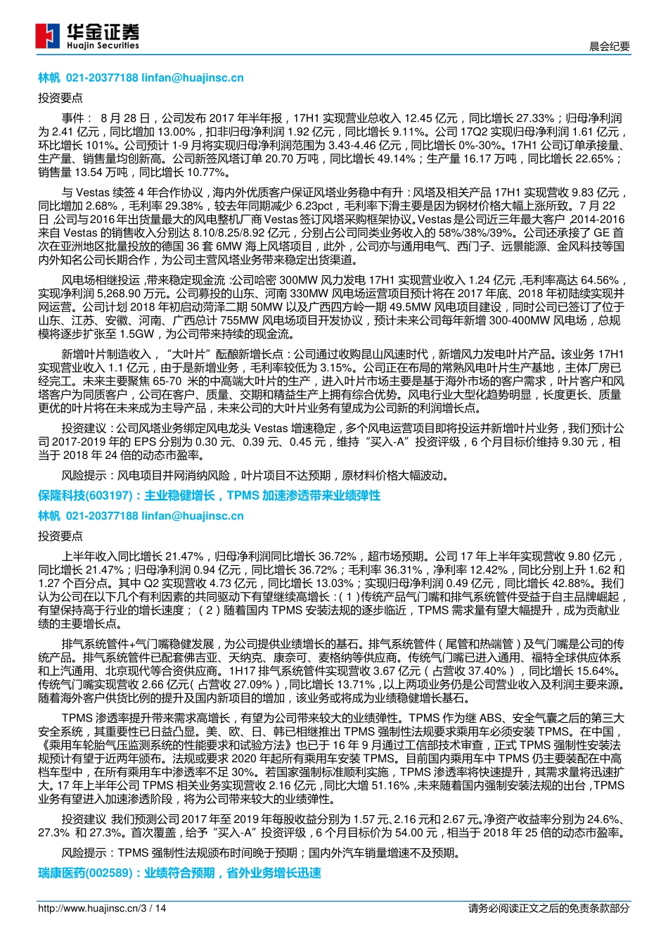 20170830-华金证券-晨会纪要.pdf_第3页
