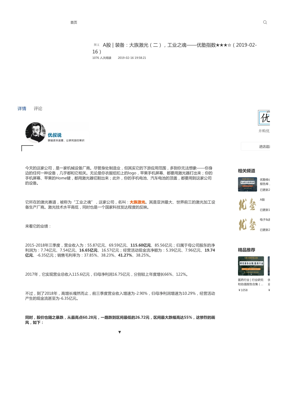 A股-装备：大族激光（二）工业之魂——优塾指数★★★✩（2019-02-16）.pdf_第1页