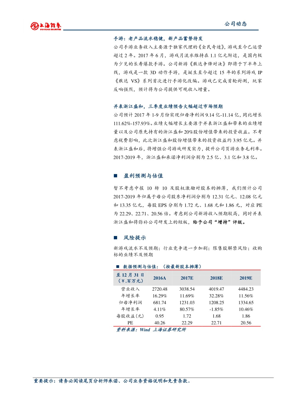 20170830-上海证券-恺英网络-002517.SZ-并购大幅增厚Q3业绩期待新游上线.pdf_第2页