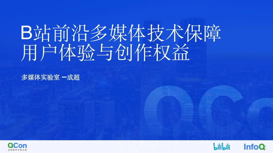 B+站前沿多媒体技术保障用户体验与创作权益-24页-WN9.pdf_第1页