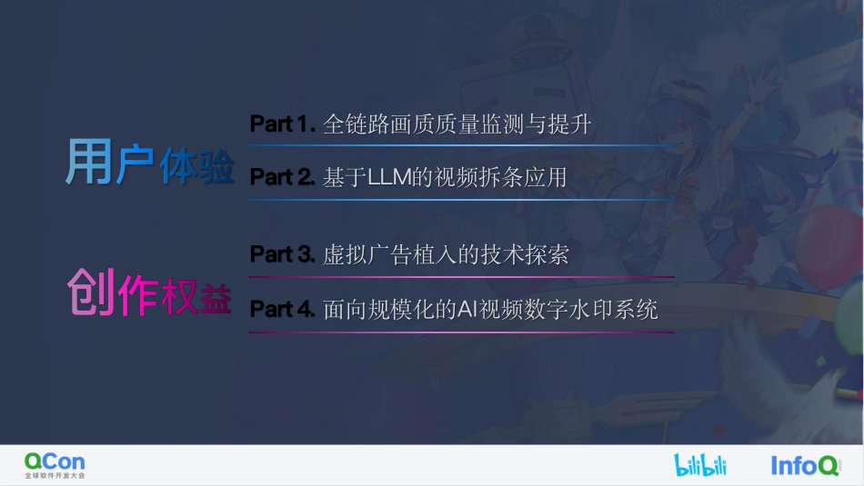 B+站前沿多媒体技术保障用户体验与创作权益-24页-WN9.pdf_第3页