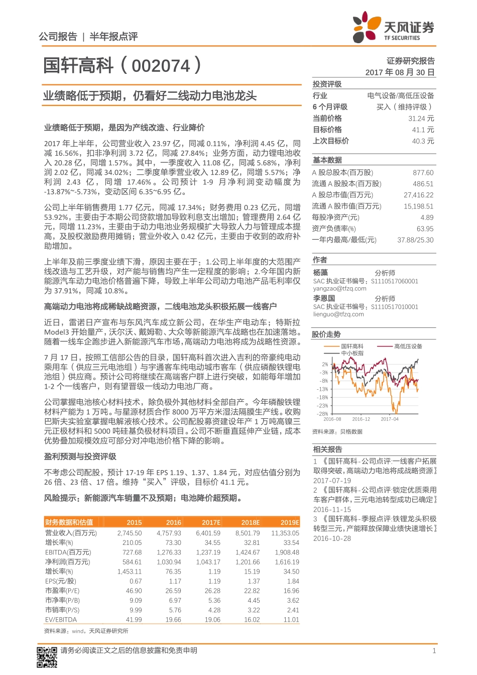 20170830-天风证券-国轩高科-002074.SZ-半年报点评：业绩略低于预期仍看好二线动力电池龙头.pdf_第1页