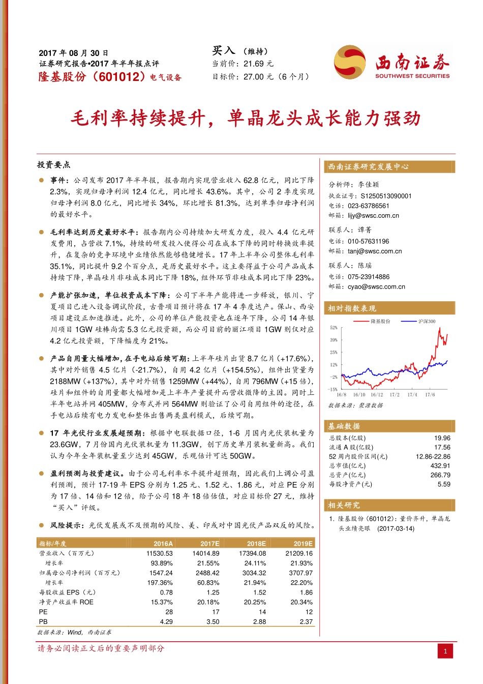 20170830-西南证券-隆基股份-601012.SH-毛利率持续提升单晶龙头成长能力强劲.pdf_第1页