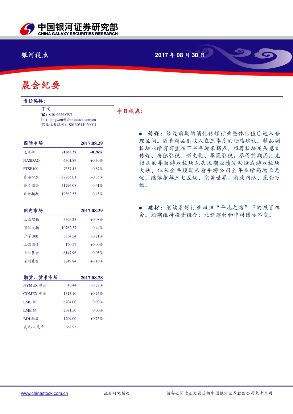 20170830-中国银河-晨会纪要.pdf_第1页