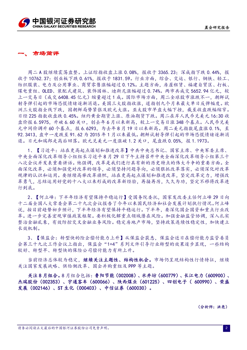 20170830-中国银河-晨会纪要.pdf_第2页
