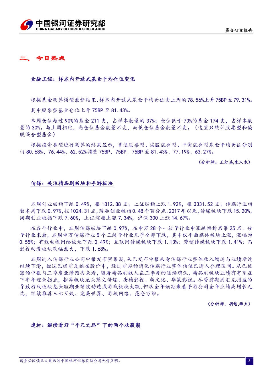 20170830-中国银河-晨会纪要.pdf_第3页