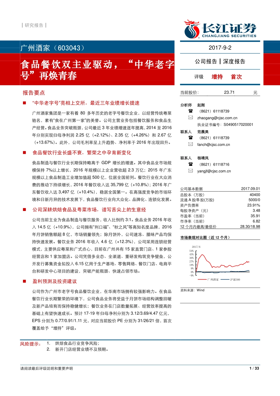 20170904-长江证券-广州酒家（603043.SH）：食品餐饮双主业驱动“中华老字号”再焕青春-191734.pdf_第1页