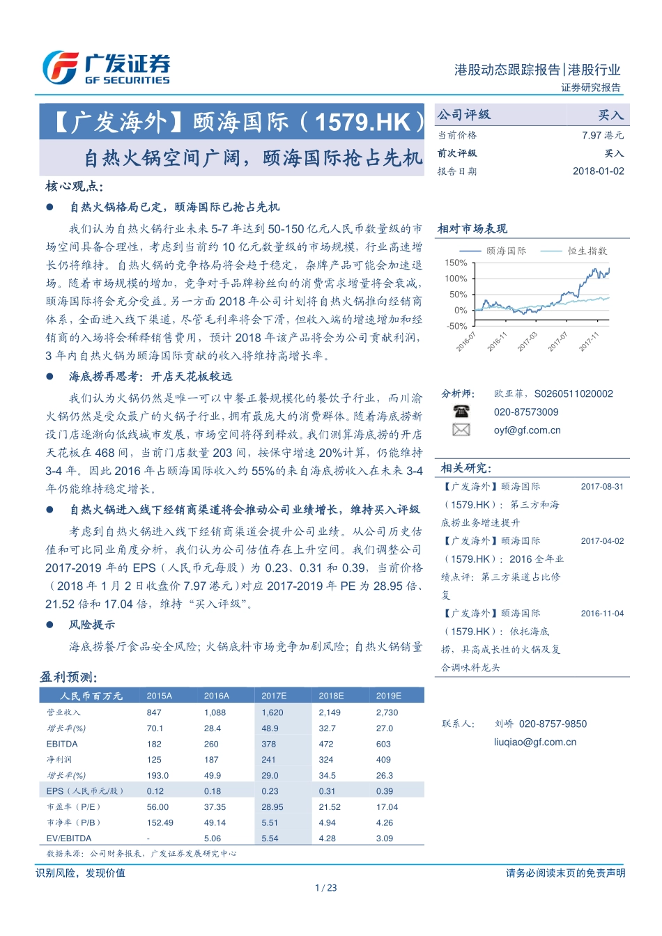20180102-颐海国际（1579.HK）：自热火锅空间广阔颐海国际抢占先机.pdf_第1页